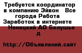 Требуется координатор в компанию Эйвон - Все города Работа » Заработок в интернете   . Ненецкий АО,Белушье д.